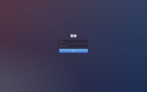 纯静态html登录页模板分享2024-0720
