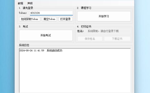 【免费】保密观自动学习 自动考试辅助工具